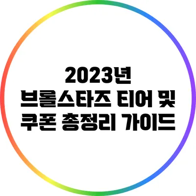 2023년 브롤스타즈: 티어 및 쿠폰 총정리 가이드
