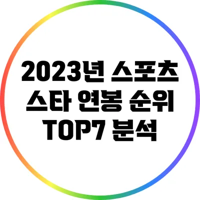 2023년 스포츠 스타 연봉 순위 TOP7 분석