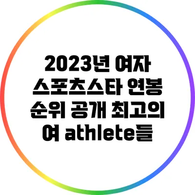 2023년 여자 스포츠스타 연봉 순위 공개: 최고의 여 athlete들