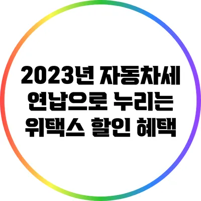 2023년 자동차세 연납으로 누리는 위택스 할인 혜택