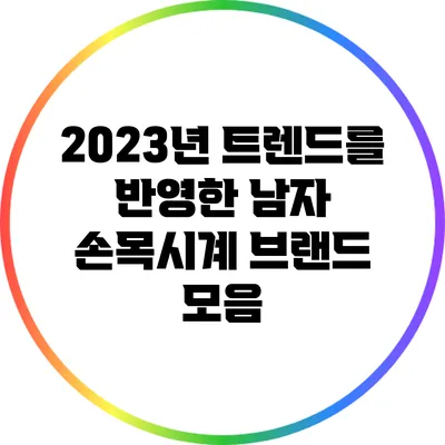 2023년 트렌드를 반영한 남자 손목시계 브랜드 모음