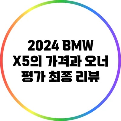 2024 BMW X5의 가격과 오너 평가: 최종 리뷰