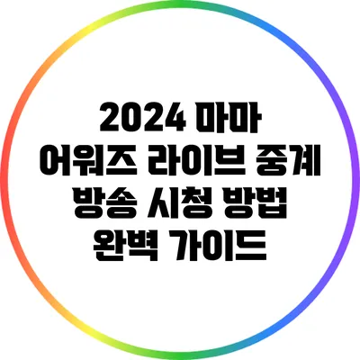 2024 마마 어워즈 라이브 중계 방송 시청 방법 완벽 가이드