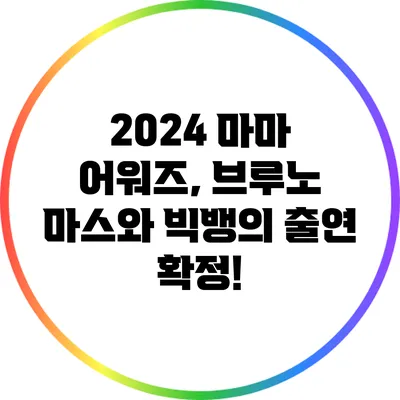 2024 마마 어워즈, 브루노 마스와 빅뱅의 출연 확정!