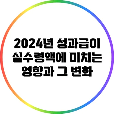 2024년 성과급이 실수령액에 미치는 영향과 그 변화
