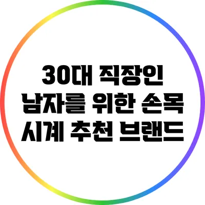 30대 직장인 남자를 위한 손목 시계 추천 브랜드