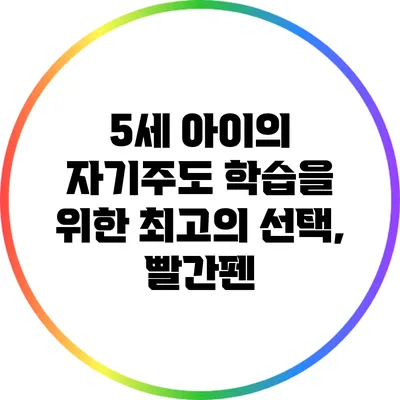 5세 아이의 자기주도 학습을 위한 최고의 선택, 빨간펜