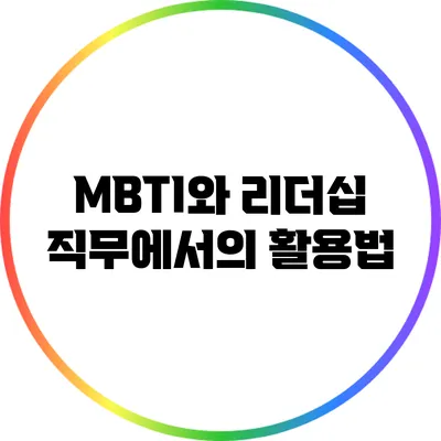 MBTI와 리더십: 직무에서의 활용법