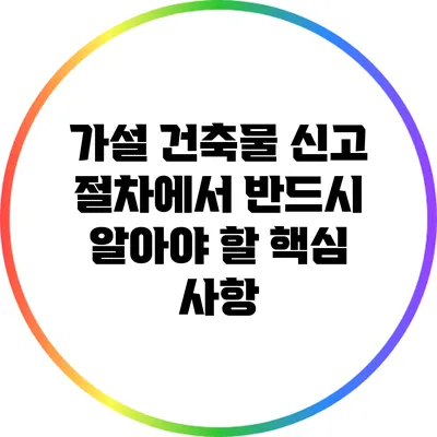 가설 건축물 신고 절차에서 반드시 알아야 할 핵심 사항