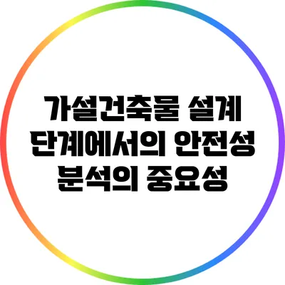 가설건축물 설계 단계에서의 안전성 분석의 중요성