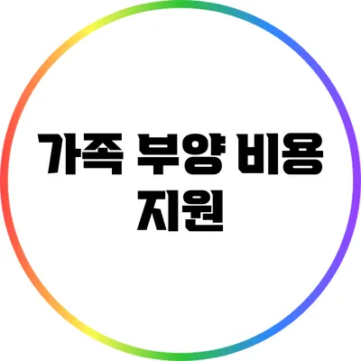 가족 부양 비용 지원