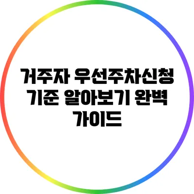 거주자 우선주차신청 기준 알아보기: 완벽 가이드