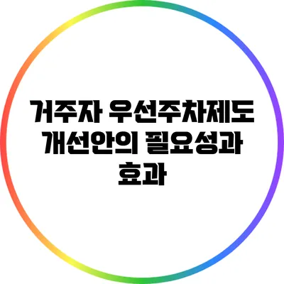거주자 우선주차제도 개선안의 필요성과 효과