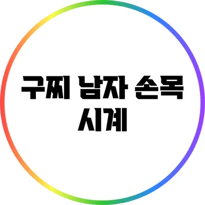 구찌 남자 손목 시계