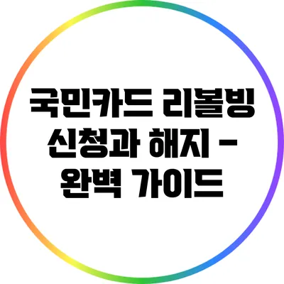 국민카드 리볼빙 신청과 해지 – 완벽 가이드