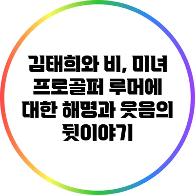 김태희와 비, 미녀 프로골퍼 루머에 대한 해명과 웃음의 뒷이야기