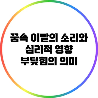 꿈속 이빨의 소리와 심리적 영향: 부딪힘의 의미
