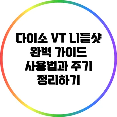 다이소 VT 니들샷 완벽 가이드: 사용법과 주기 정리하기