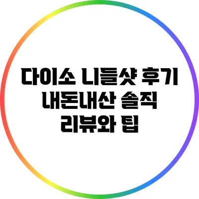 다이소 니들샷 후기: 내돈내산 솔직 리뷰와 팁