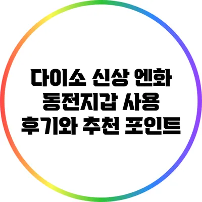 다이소 신상 엔화 동전지갑 사용 후기와 추천 포인트