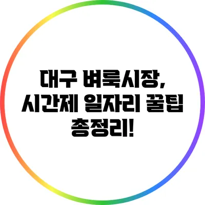 대구 벼룩시장, 시간제 일자리 꿀팁 총정리!