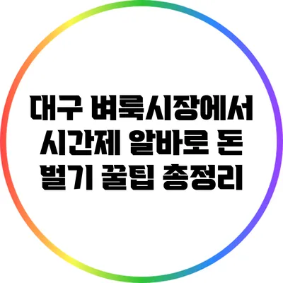 대구 벼룩시장에서 시간제 알바로 돈 벌기: 꿀팁 총정리