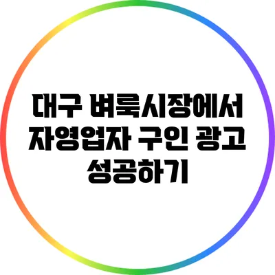 대구 벼룩시장에서 자영업자 구인 광고 성공하기