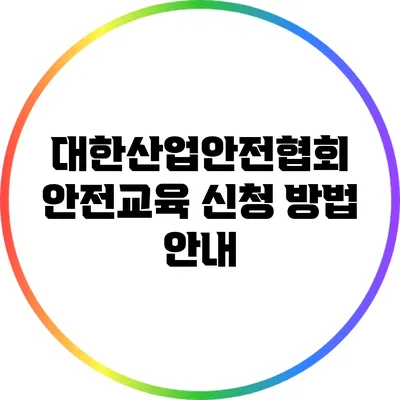 대한산업안전협회 안전교육 신청 방법 안내