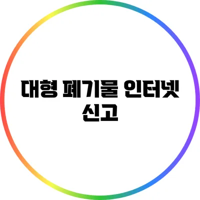 대형 폐기물 인터넷 신고