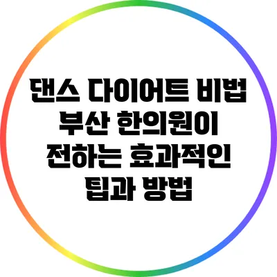 댄스 다이어트 비법: 부산 한의원이 전하는 효과적인 팁과 방법