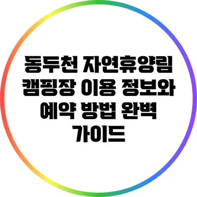 동두천 자연휴양림 캠핑장 이용 정보와 예약 방법 완벽 가이드