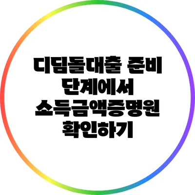 디딤돌대출 준비 단계에서 소득금액증명원 확인하기