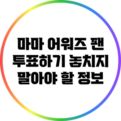 마마 어워즈 팬 투표하기: 놓치지 말아야 할 정보