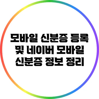 모바일 신분증 등록 및 네이버 모바일 신분증 정보 정리