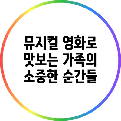 뮤지컬 영화로 맛보는 가족의 소중한 순간들