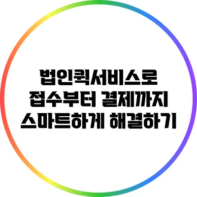 법인퀵서비스로 접수부터 결제까지 스마트하게 해결하기