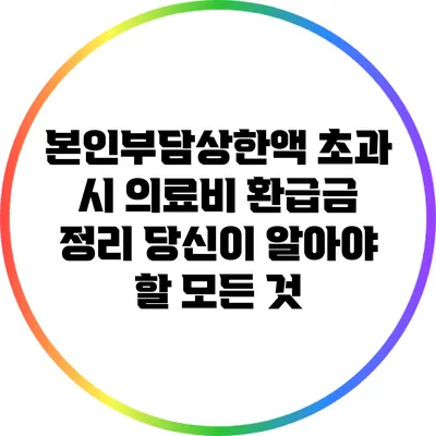 본인부담상한액 초과 시 의료비 환급금 정리: 당신이 알아야 할 모든 것