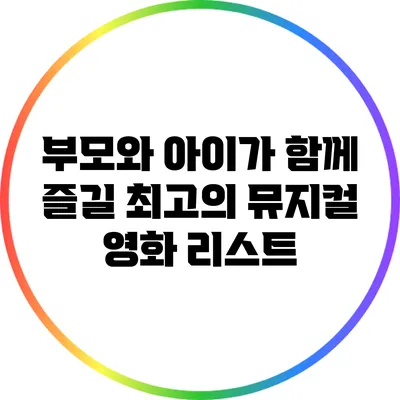 부모와 아이가 함께 즐길 최고의 뮤지컬 영화 리스트