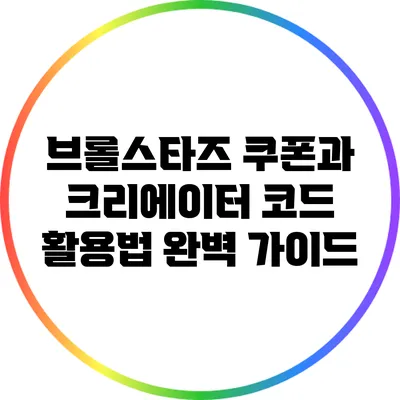 브롤스타즈 쿠폰과 크리에이터 코드 활용법 완벽 가이드