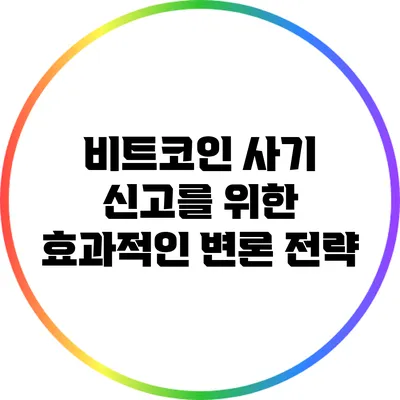 비트코인 사기 신고를 위한 효과적인 변론 전략