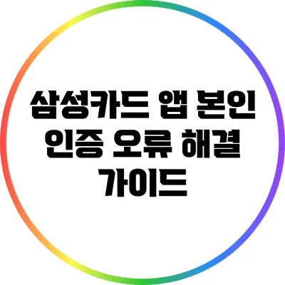 삼성카드 앱 본인 인증 오류 해결 가이드