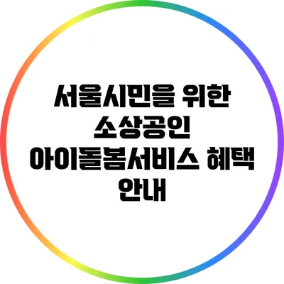 서울시민을 위한 소상공인 아이돌봄서비스 혜택 안내