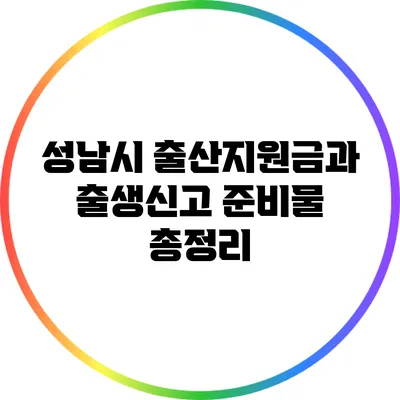 성남시 출산지원금과 출생신고 준비물 총정리