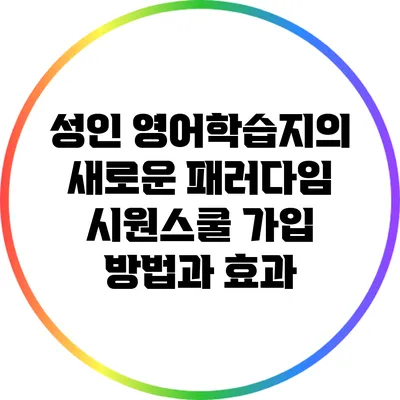 성인 영어학습지의 새로운 패러다임: 시원스쿨 가입 방법과 효과