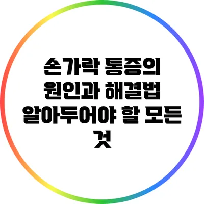 손가락 통증의 원인과 해결법: 알아두어야 할 모든 것