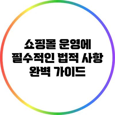 쇼핑몰 운영에 필수적인 법적 사항 완벽 가이드