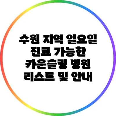 수원 지역 일요일 진료 가능한 카운슬링 병원 리스트 및 안내