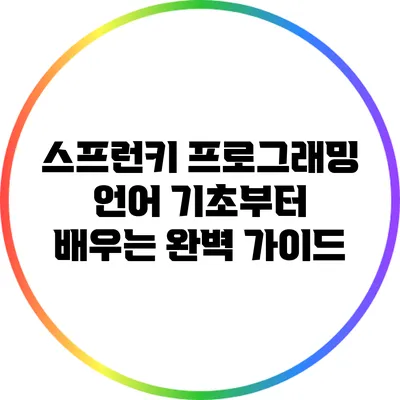 스프런키 프로그래밍 언어: 기초부터 배우는 완벽 가이드