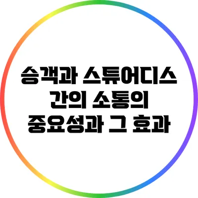 승객과 스튜어디스 간의 소통의 중요성과 그 효과