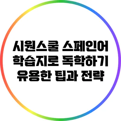 시원스쿨 스페인어 학습지로 독학하기: 유용한 팁과 전략
